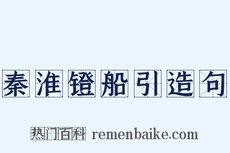 秦淮镫船引造句是什么意思的图片